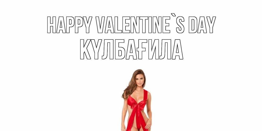 Greetings card с именем, КҮЛБАҒИЛА Happy Valentine`s Day с днем Святого Валентина парня поздравить Greetings with text for free download 